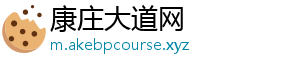 康庄大道网