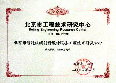 北京市智能機械創(chuàng)新設(shè)計服務(wù)工程技術(shù)研究中心 引領(lǐng)技術(shù)開發(fā)，驅(qū)動產(chǎn)業(yè)升級