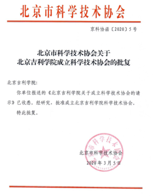 北京吉利學院科學技術協會獲批成立 開啟科技服務新篇章